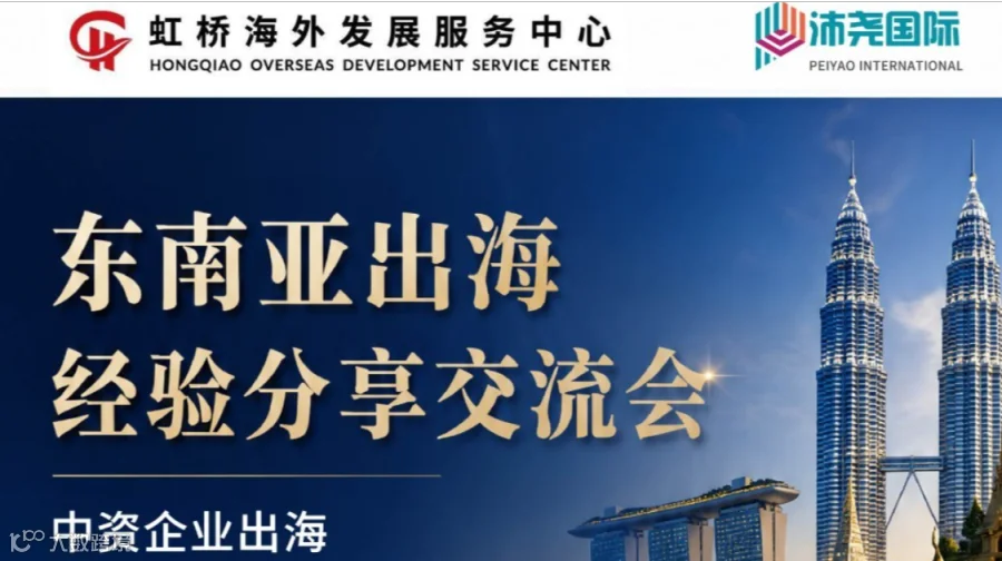 东南亚出海经验分享交流会