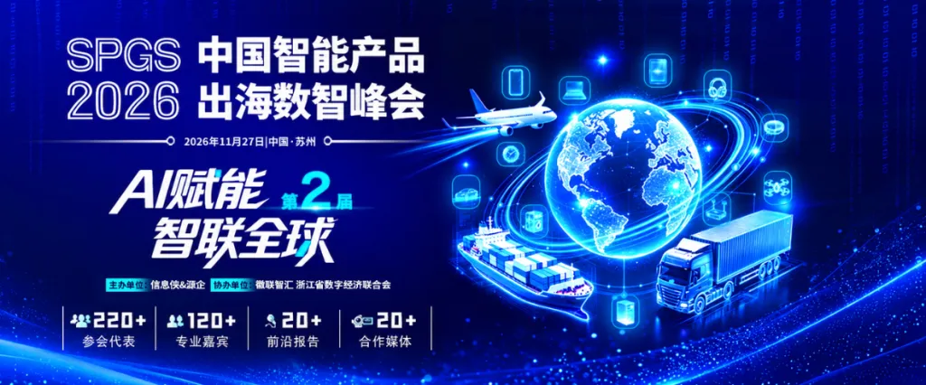 SPGS 2026第二届中国智能产品出海数智峰会