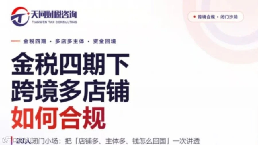金税四期下 跨境多店铺 如何合规