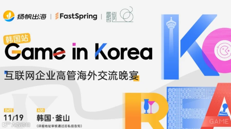 Game in Korea 互联网企业高管海外交流晚宴 · 韩国站