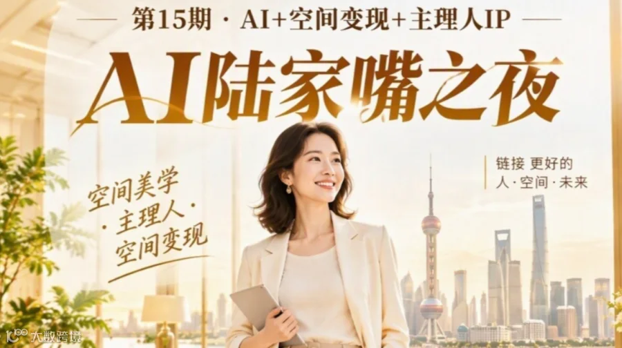 「AI陆家嘴之夜」第十五期 AI+空间变现+主理人IP