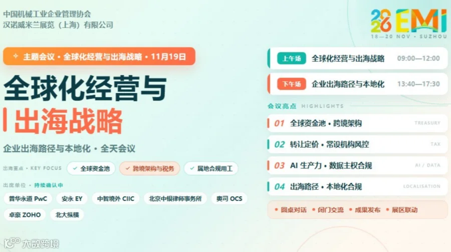 全球化经营与出海战略主题交流会