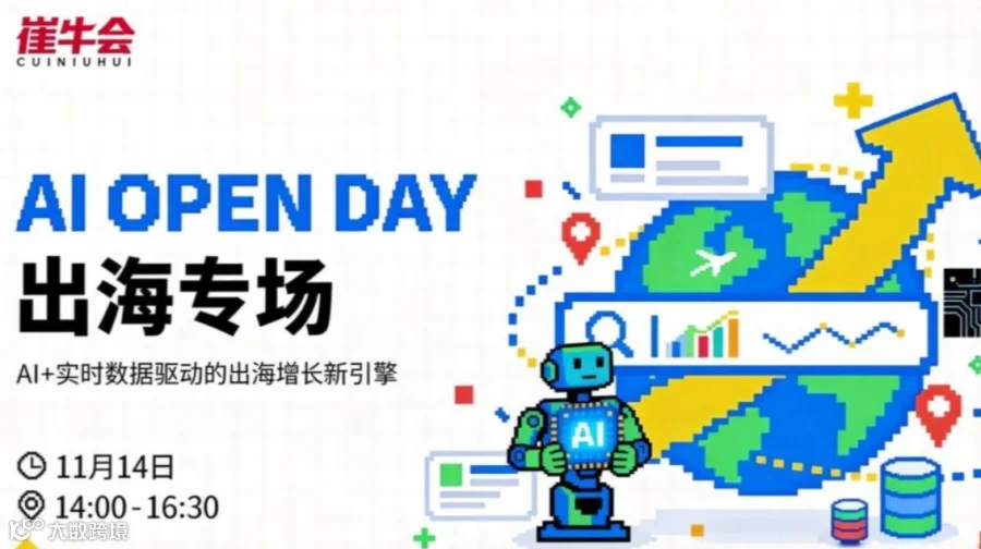 AI+实时数据驱动的出海增长新引擎 | AI OPEN DAY