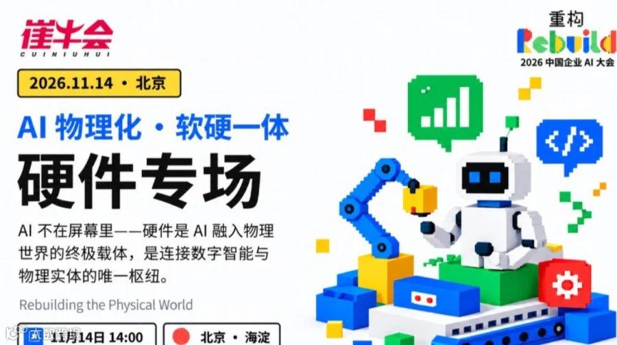AI 物理化 · 软硬一体 | 2026 中国企业 AI 大会硬件专场
