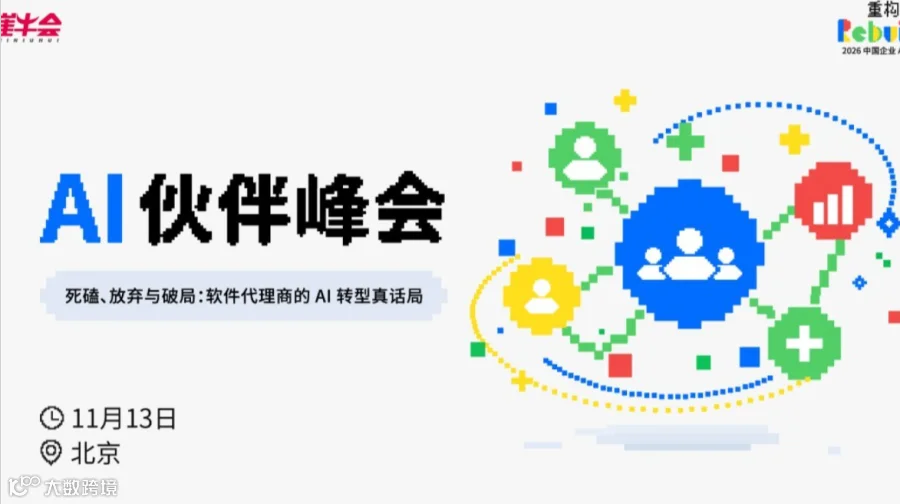 死磕、放弃与破局：软件代理商的 AI 转型真话局 | AI 伙伴峰会