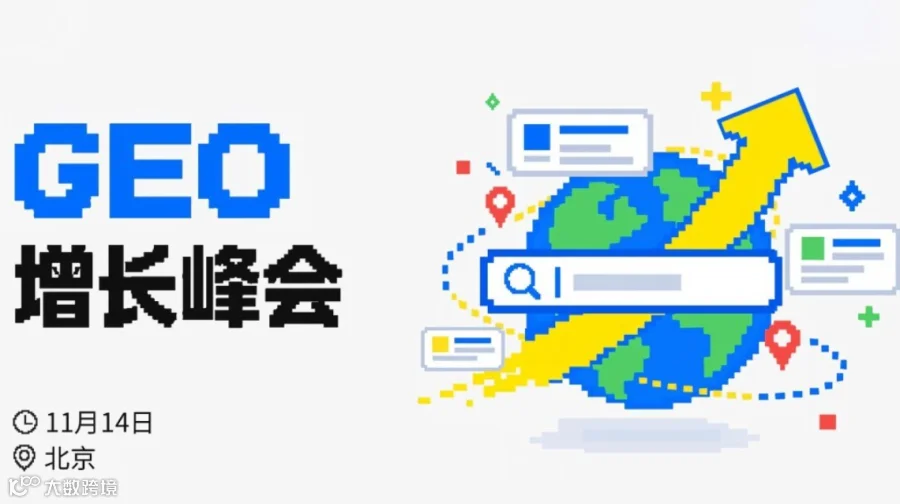 GEO 增长峰会 | 2026 企业 AI 大会