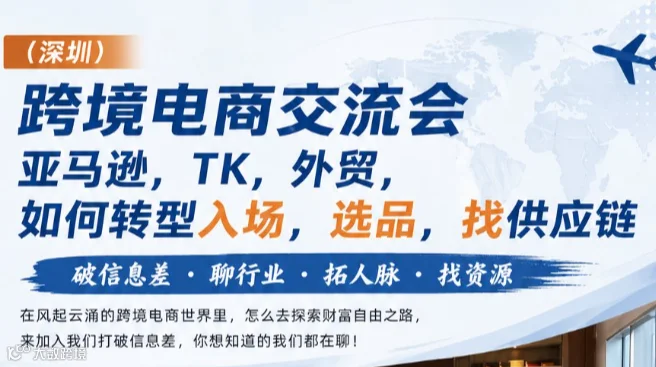 深圳跨境电商交流会｜亚马逊，TK，外贸，国际站，如何转型入场，选品，找供应链