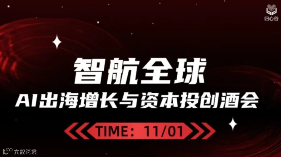 智航全球—AI出海增长与资本创投酒会