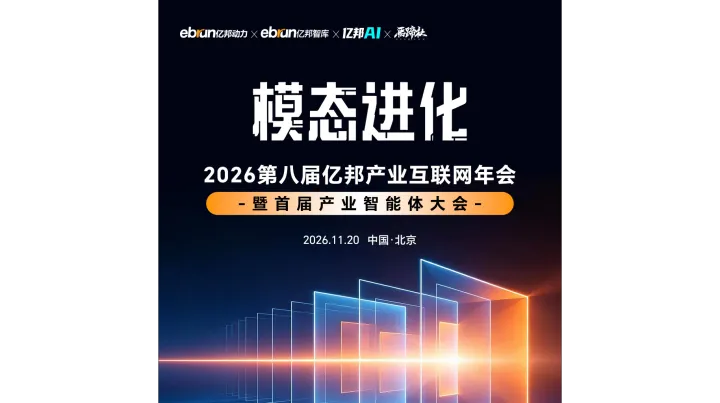 2026第八届亿邦产业互联网年会暨首届产业智能体大会