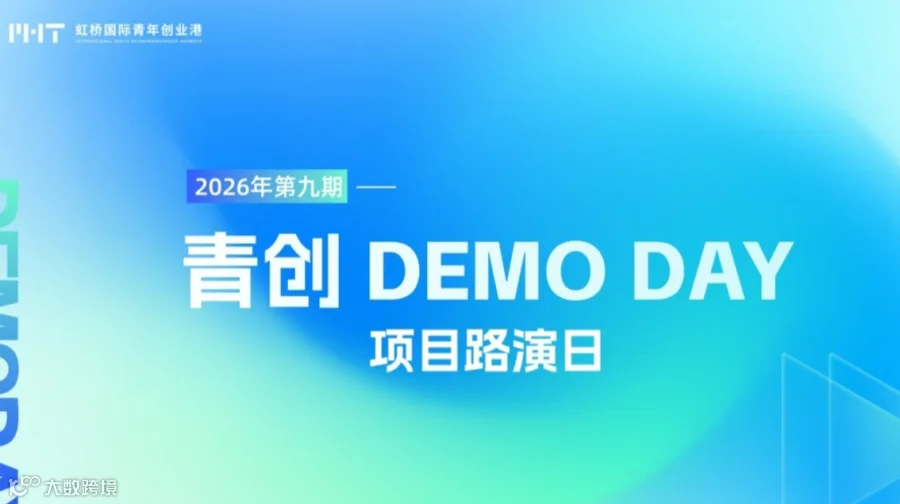 2026第九期 青创DEMO DAY 项目路演日