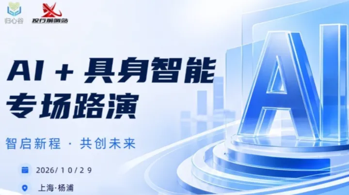 AI+具身智能专场路演