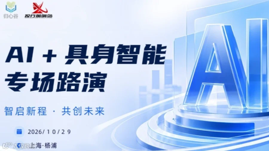 AI+具身智能专场路演