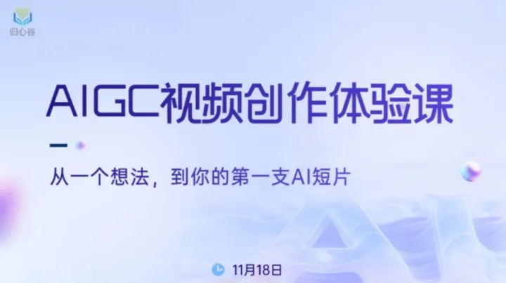 AIGC视频创作——两小时体验课
