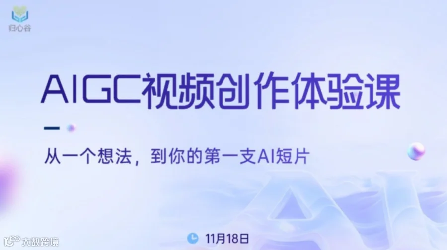AIGC视频创作——两小时体验课