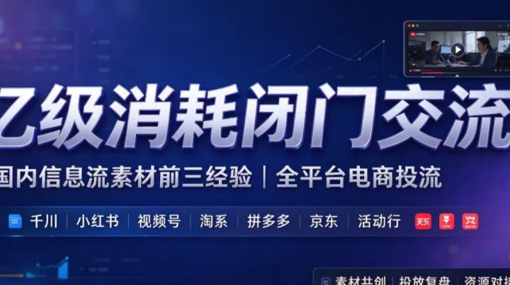 【亿级消耗实战】国内信息流素材&全平台电商投流闭门交流｜抖音千川｜小红书｜视频号｜淘拼京｜投放-全国