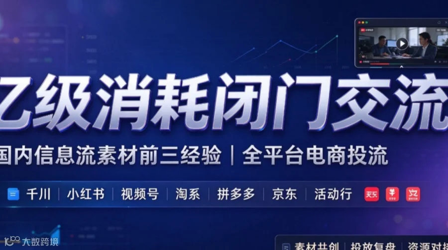 【亿级消耗实战】国内信息流素材&全平台电商投流闭门交流｜抖音千川｜小红书｜视频号｜淘拼京｜投放-全国