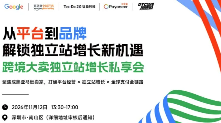 【从平台到品牌·解锁独立站增长新机遇】跨境大卖独立站增长私享会