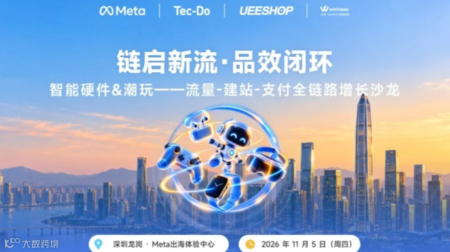 链启新流·品效闭环——流量-建站-支付全链路增长沙龙