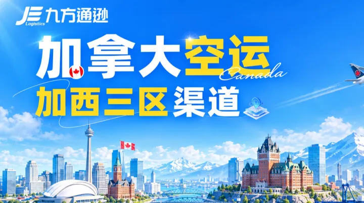 拒绝高位运价，告别舱位焦虑：九方“加西三区”空运发货直降