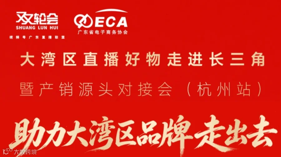 大湾区直播好物走进长三角暨产销源头对接会(杭州站)