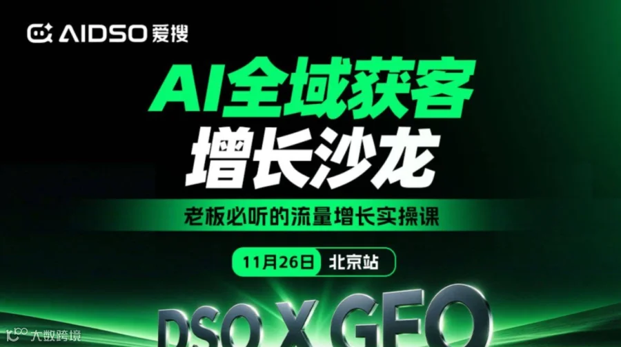 （11.26/北京站）爱搜GEO主题沙龙：AI全域获客增长
