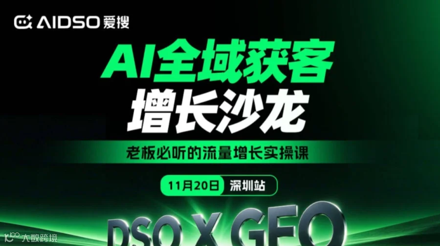 （11.20/深圳站）爱搜GEO主题沙龙：AI全域获客增长