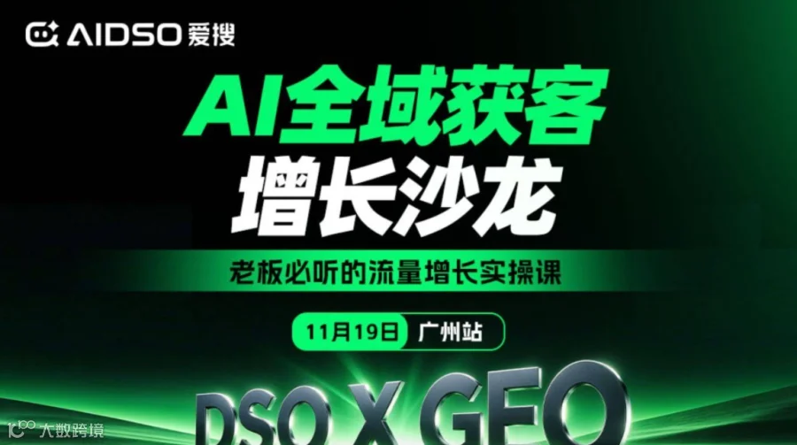 （11.19/广州站）爱搜GEO主题沙龙：AI全域获客增长