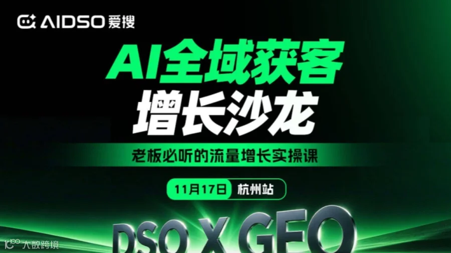 （11.17/杭州站）爱搜GEO主题沙龙：AI全域获客增长