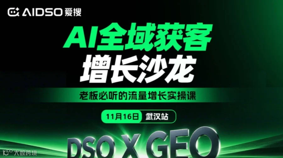 （11.16/武汉站）爱搜GEO主题沙龙：AI全域获客增长