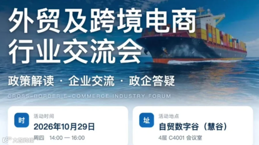 外贸及跨境电商行业交流会