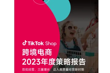 《2023 TikTok Shop年度策略》
