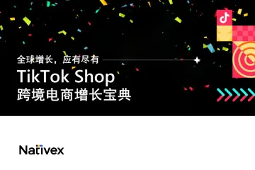 《2023 TikTok Shop增长指南》
