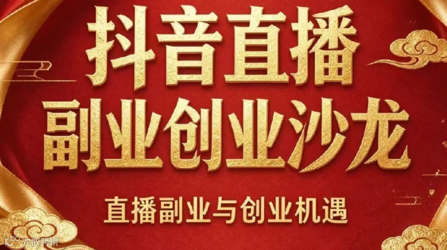 抖音直播副业创业沙龙