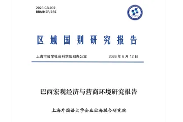 《2026巴西投资与营商环境》