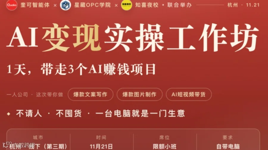 第三届 AI变现实操工作坊