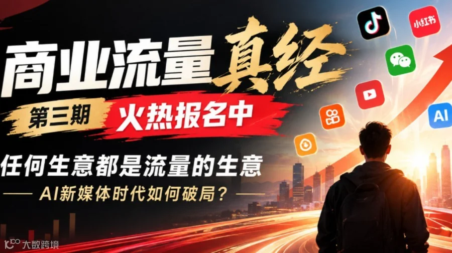 商业流量真经第三期火热报名中（上海）