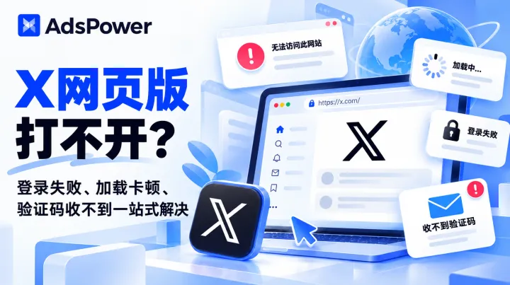 X网页版打不开？登录失败、加载卡顿、验证码收不到一站式解决
