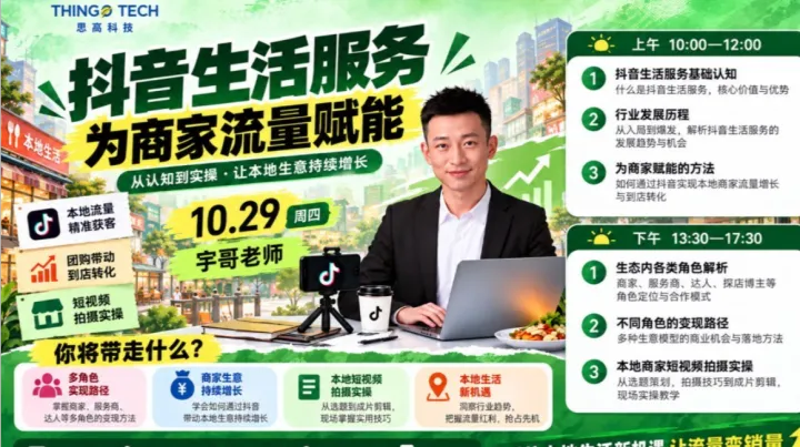 思高科技・抖音生活服务培训：本地流量获客 + 团购到店转化 + 短视频实操