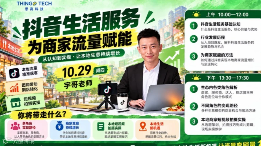 思高科技・抖音生活服务培训：本地流量获客 + 团购到店转化 + 短视频实操