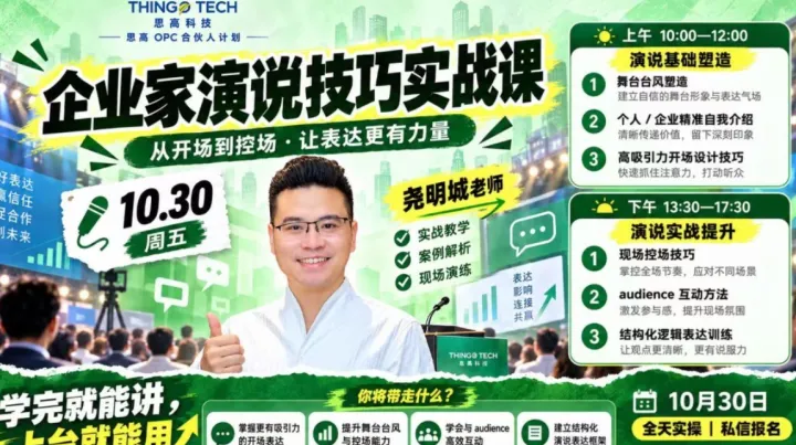 思高 OPC 合伙人计划・企业家演说实战营：舞台台风 + 控场互动 + 结构化表达
