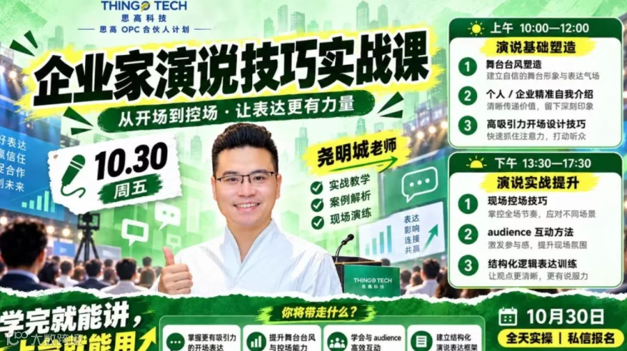 思高 OPC 合伙人计划・企业家演说实战营：舞台台风 + 控场互动 + 结构化表达