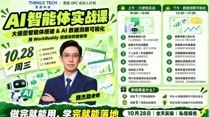 思高 OPC 合伙人计划・AI 智能体实战课：大模型搭建 + 数据洞察可视化