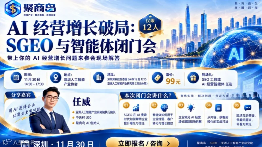 AI经营增长破局：SGEO与智能体闭门会｜深圳站