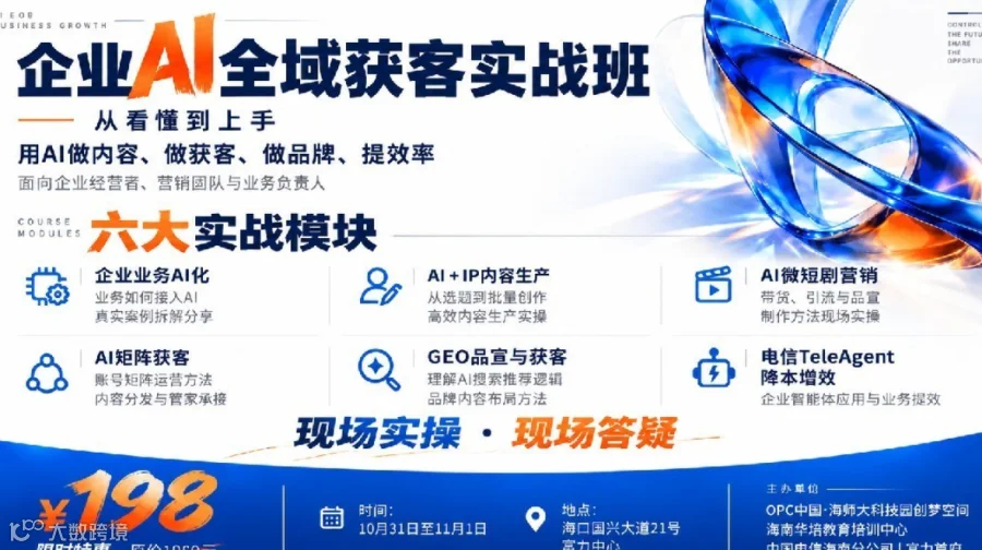 企业AI全域获客实战班