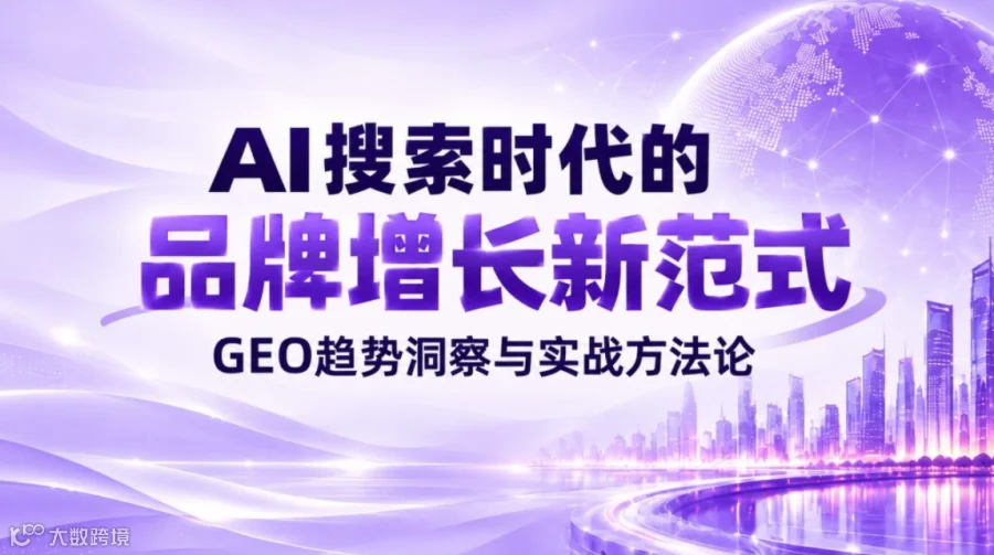 AI搜索时代的品牌增长新范式—GEO趋势洞察与实战方法论