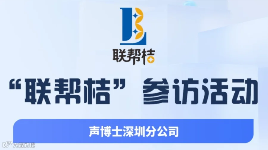 第75期联帮桔参访：声博士深圳分公司，现场对接人脉商机！欢迎报名参加