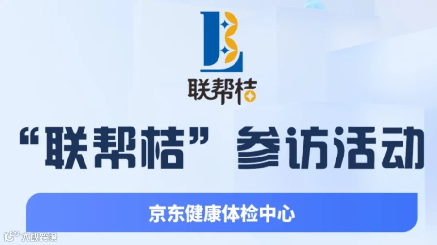 第74期联帮桔参访：深圳京东健康体检中心，现场对接人脉商机！欢迎报名参加