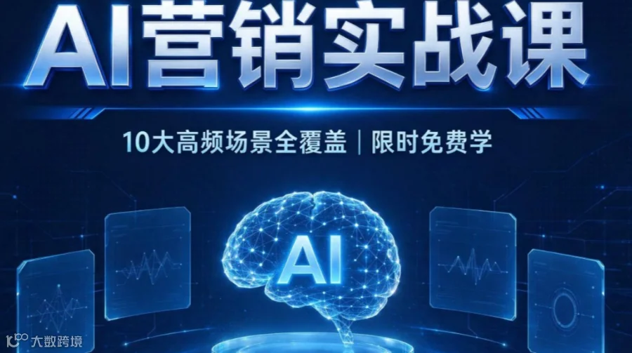 AI营销实战课，10大高频场景全覆盖｜限时免费学