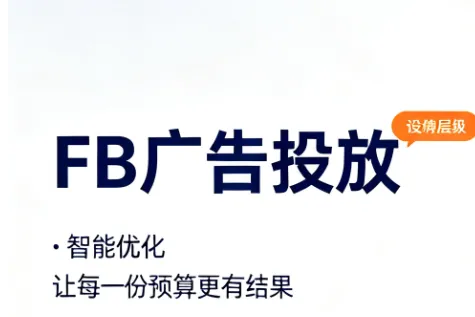 东南亚<em>跨境电商</em>Facebook推广如何？FB<em>跨境电商</em>独立站推广引流