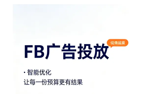 Facebook跨境电商引流全攻略：低成本获客增量策略